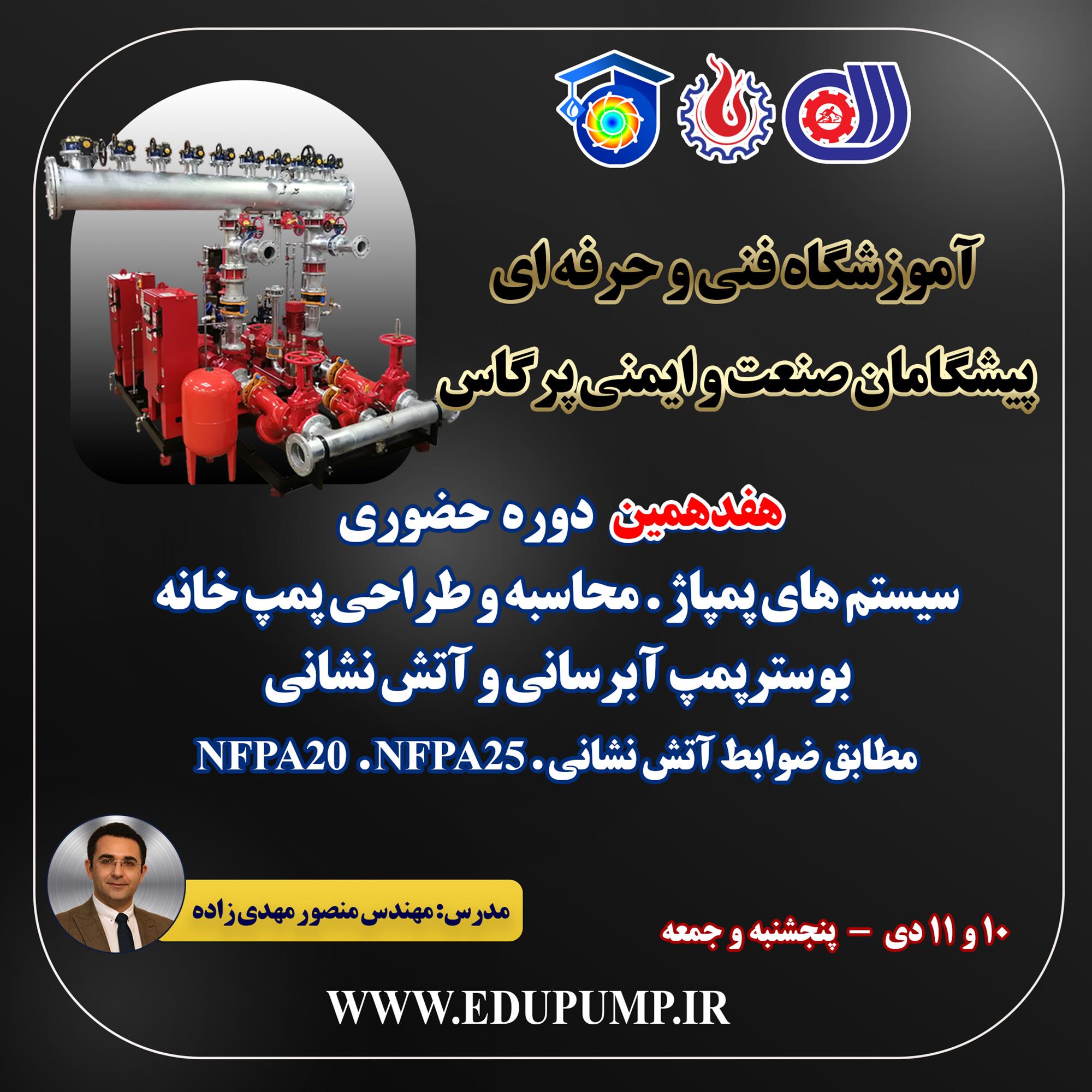 دوره مبانی سیستم های پمپاژ، محاسبه و طراحی پمپ خانه و بوسترپمپ آتش نشانی مطابق مطابق با ضوابط آتش نشانی . NFPA20 . NFPA25